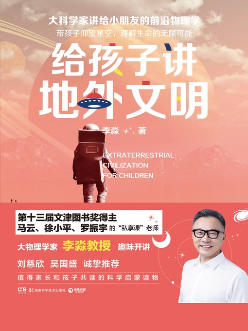 Title details for 给孩子讲地外文明 by 李淼 - Available